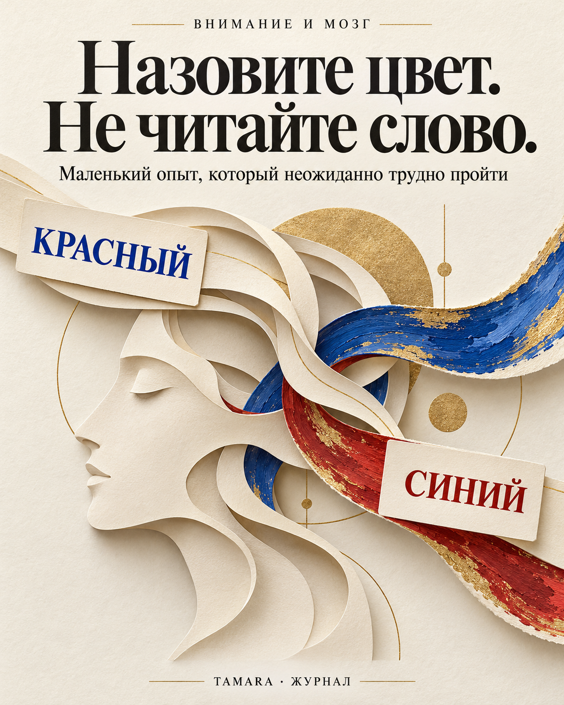 Назовите цвет. Не читайте слово. — редакционная иллюстрация