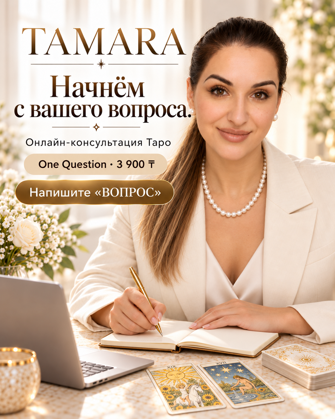 Иллюстрация: Тамара готовит онлайн-консультацию, делает записи; на столе карты Солнце и Звезда.