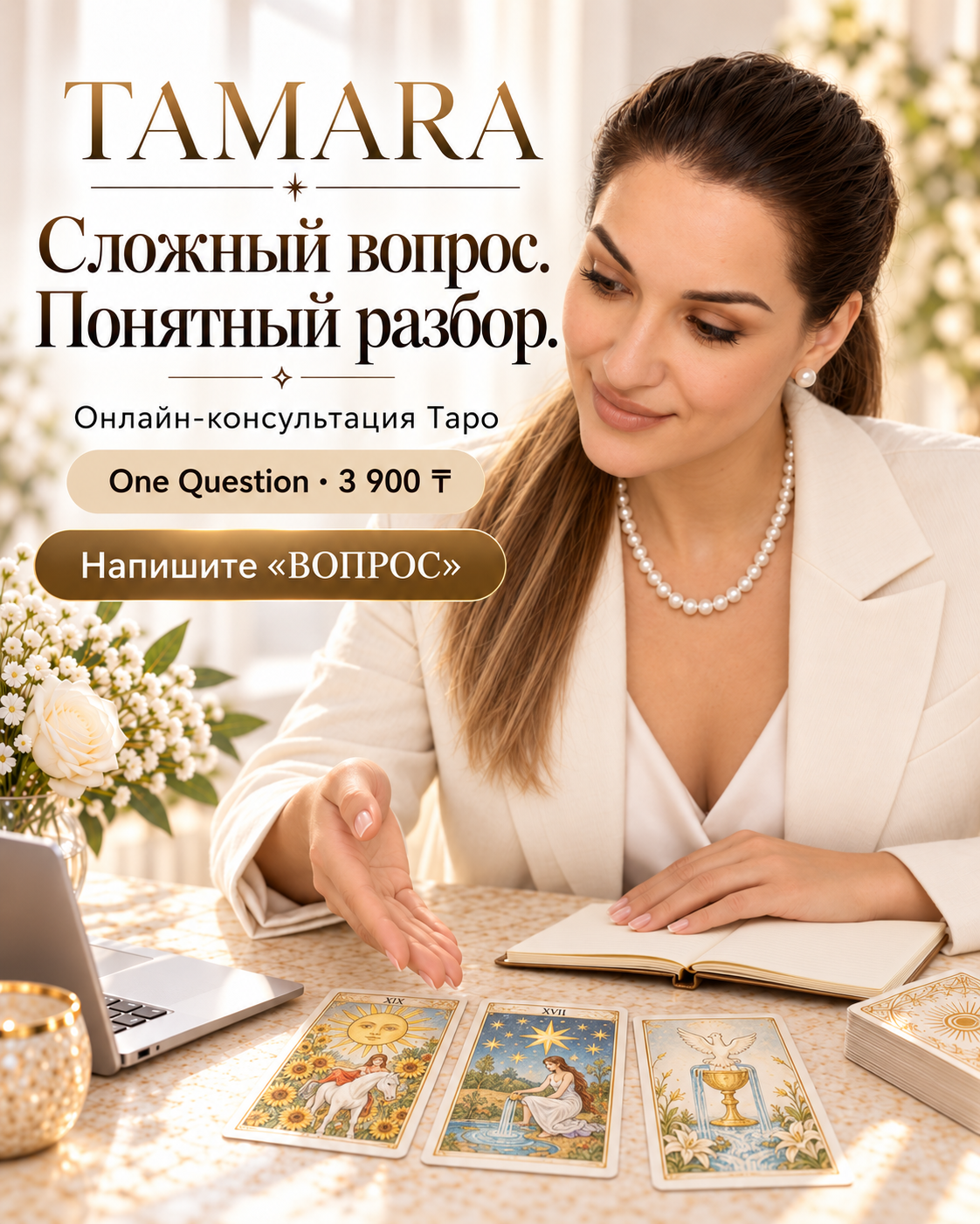 Иллюстрация: Тамара объясняет чтение карт; видны Солнце, Звезда и Туз кубков.